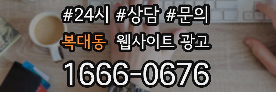 복대동 웹사이트 광고