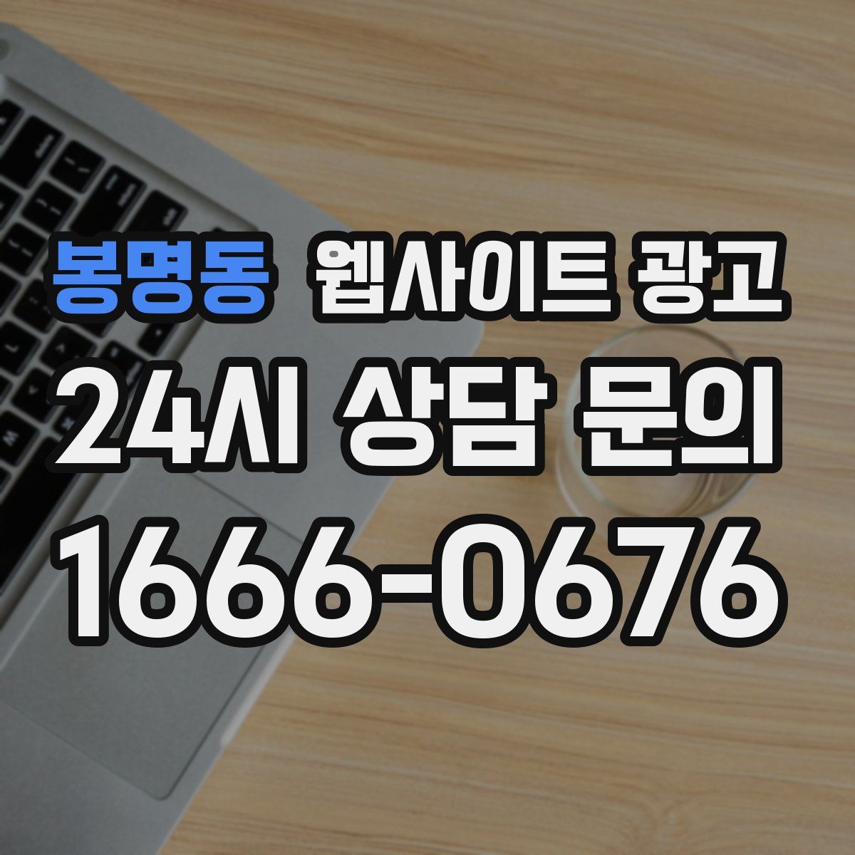 봉명동 웹사이트 광고