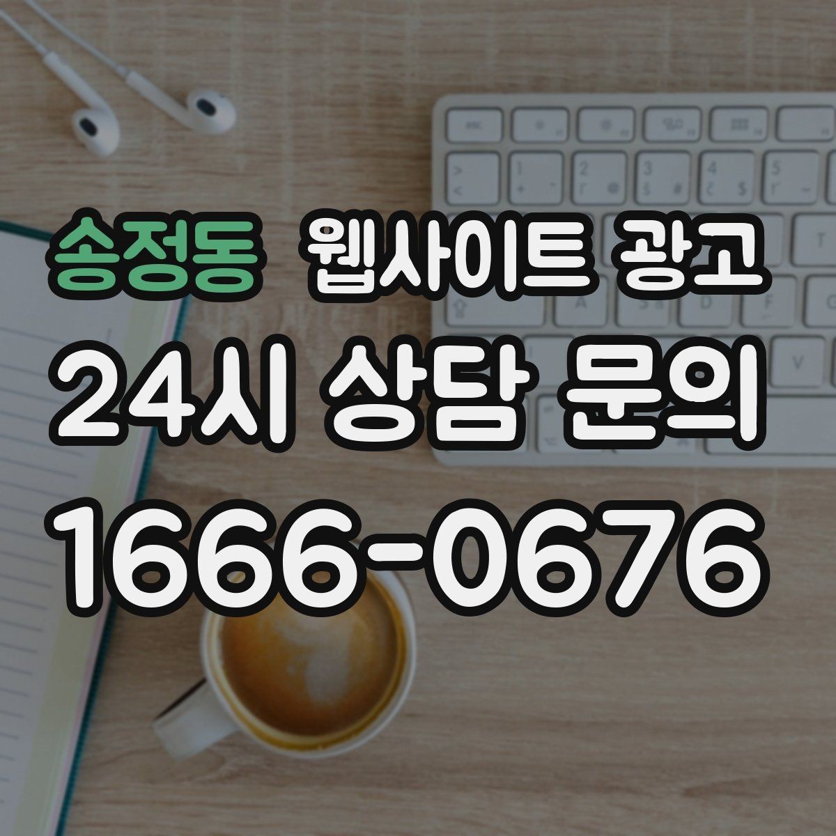 송정동 웹사이트 광고 지역명+업종 키워드 제목이 자연스러워야 하는 이유
