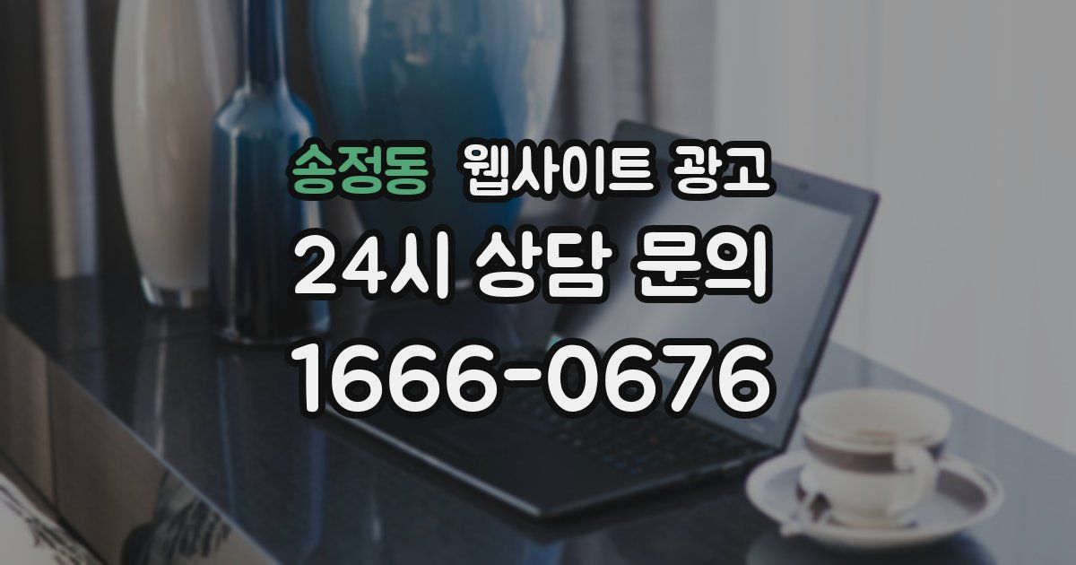 송정동 웹사이트 광고