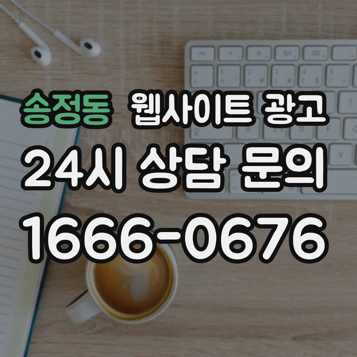 송정동 웹사이트 광고
