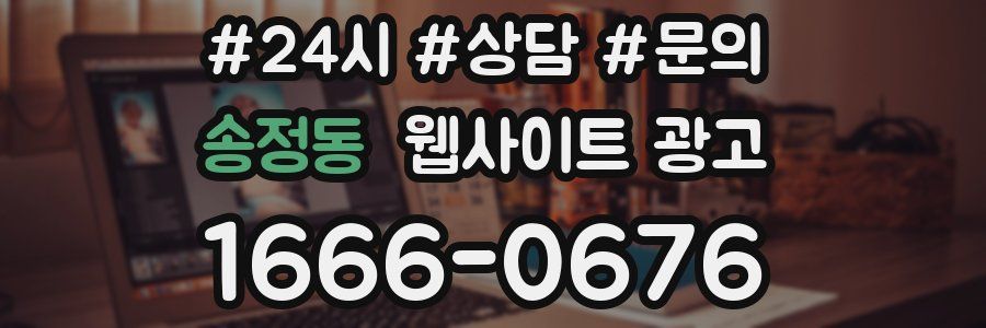 송정동 웹사이트 광고