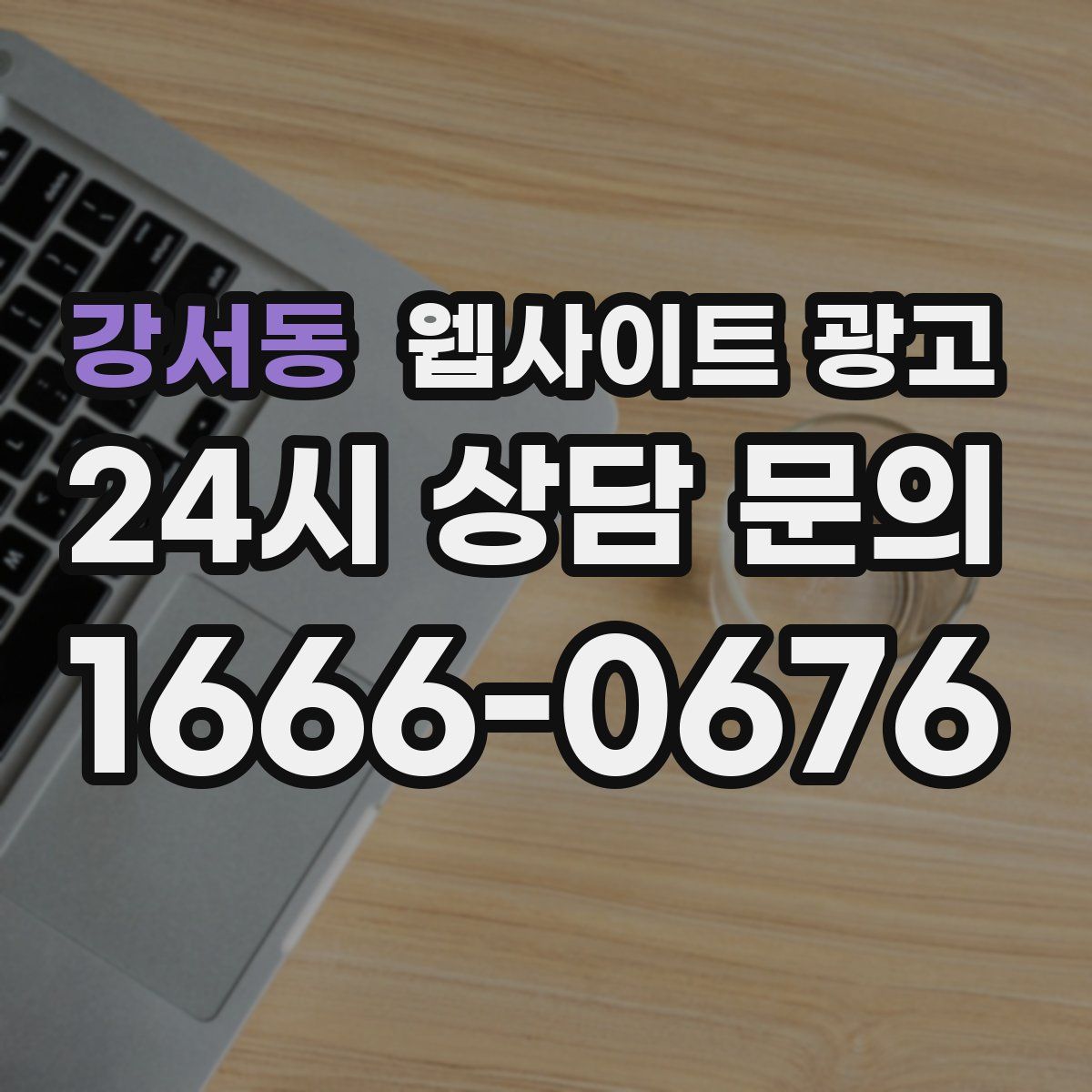 강서동 웹사이트 광고