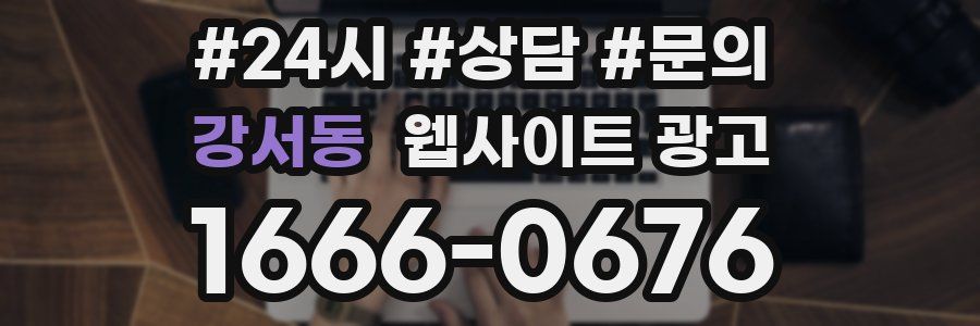 강서동 웹사이트 광고