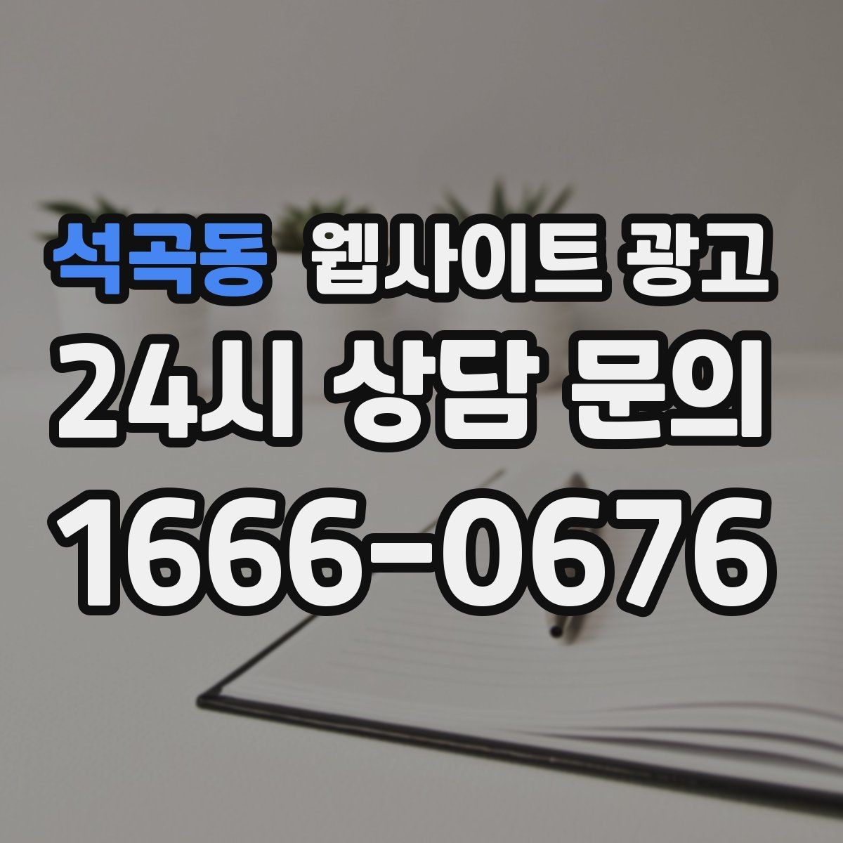 석곡동 웹사이트 광고 비용이 달라지는 이유 콘텐츠가 설득이 되는 구조