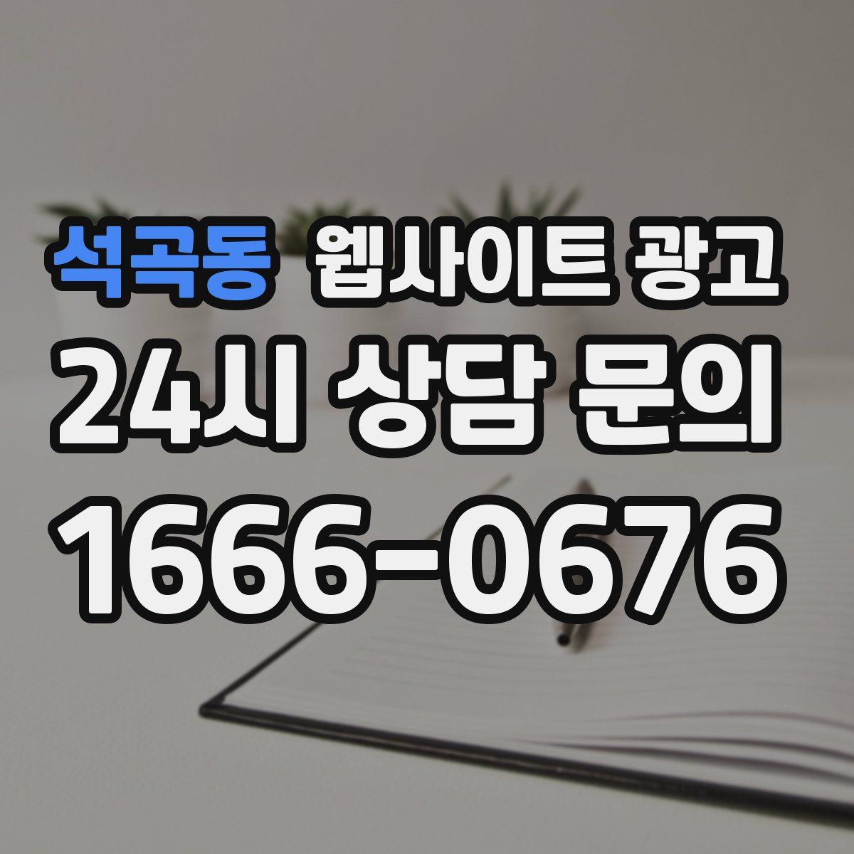 석곡동 웹사이트 광고