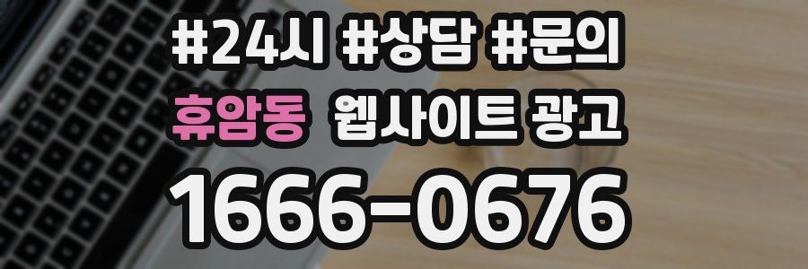 휴암동 웹사이트 광고