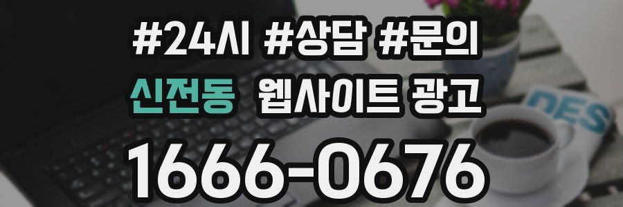 신전동 웹사이트 광고