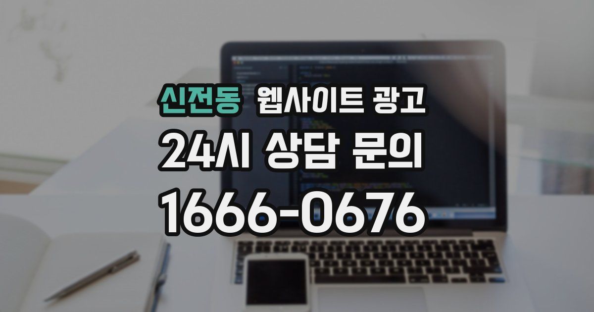 신전동 웹사이트 광고