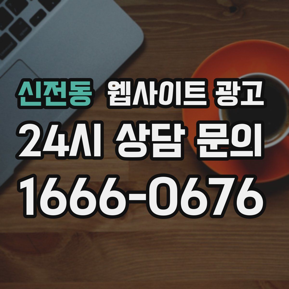 신전동 웹사이트 광고