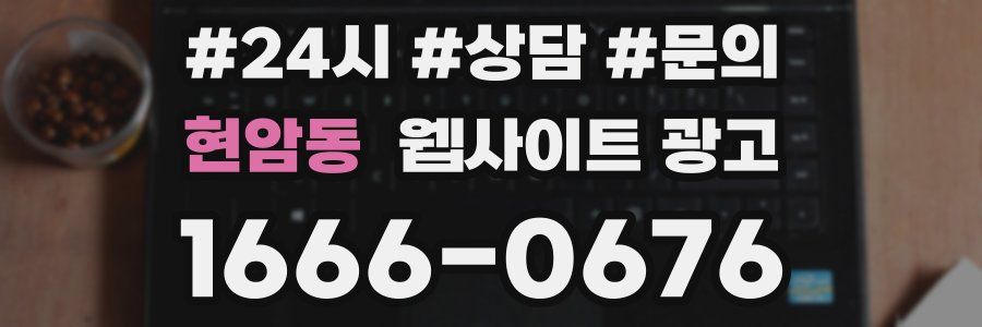 현암동 웹사이트 광고