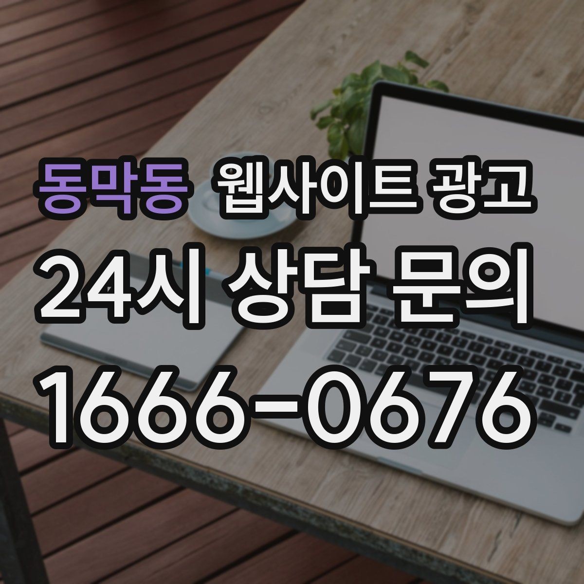 동막동 웹사이트 광고 랜딩 문구를 바꿀 때 1개씩만 바꿔야 하는 이유
