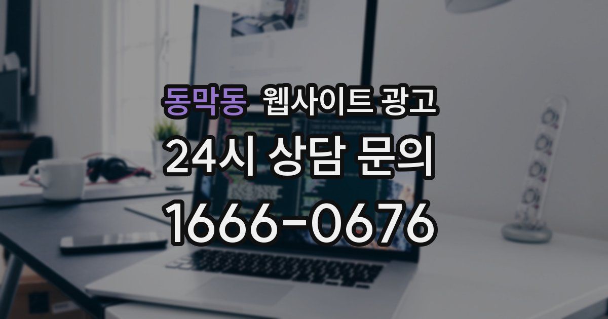 동막동 웹사이트 광고