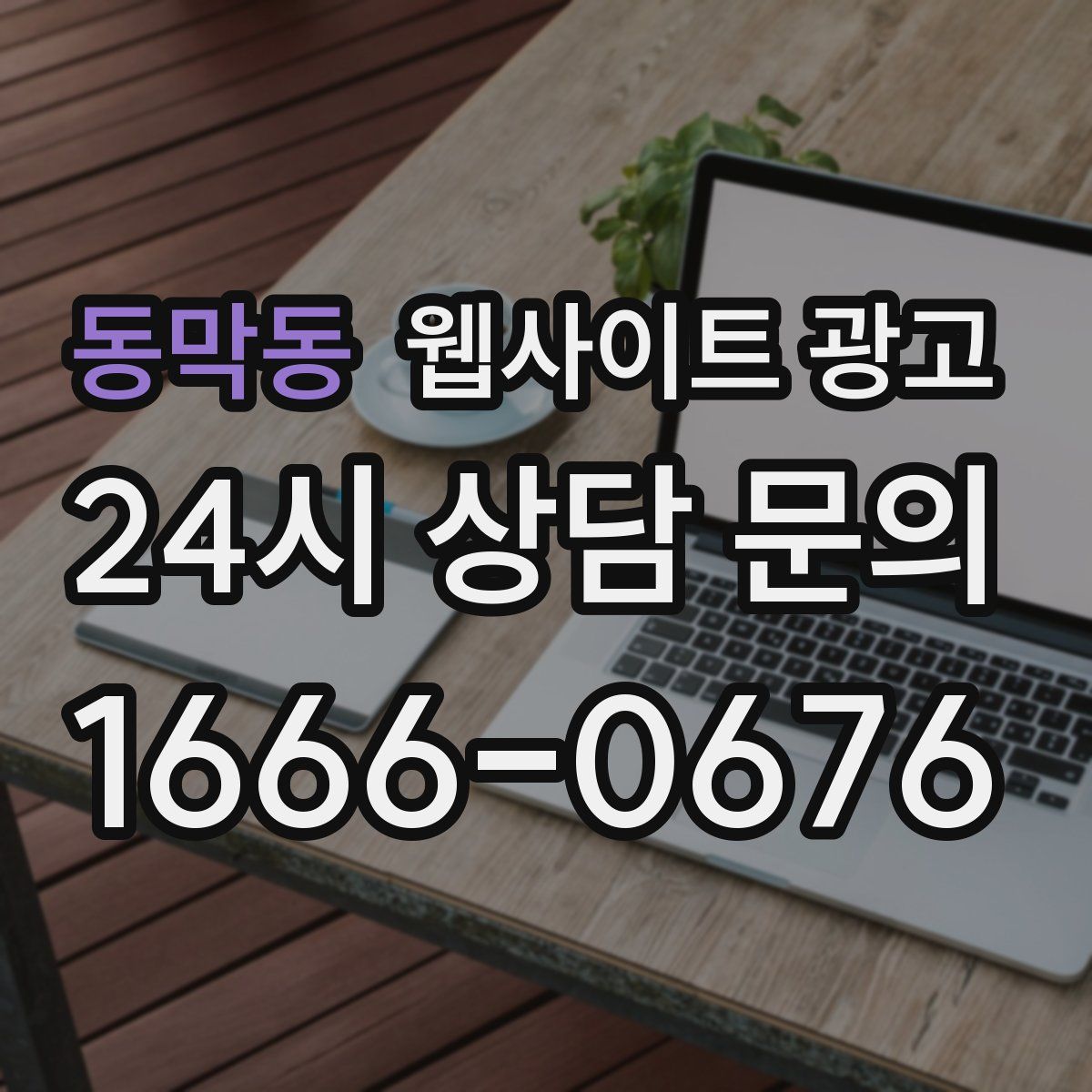 동막동 웹사이트 광고