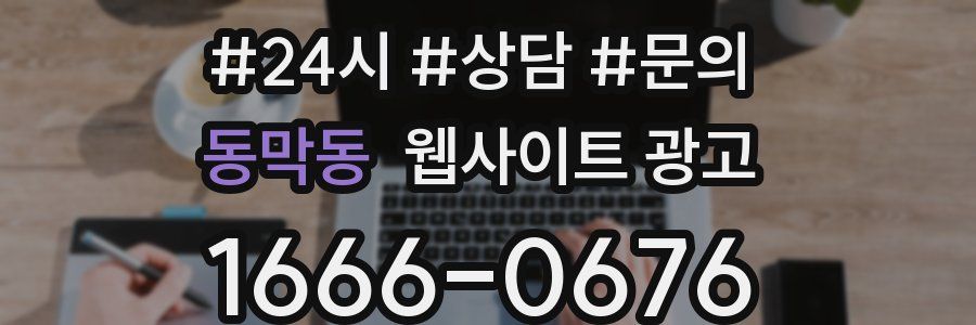 동막동 웹사이트 광고