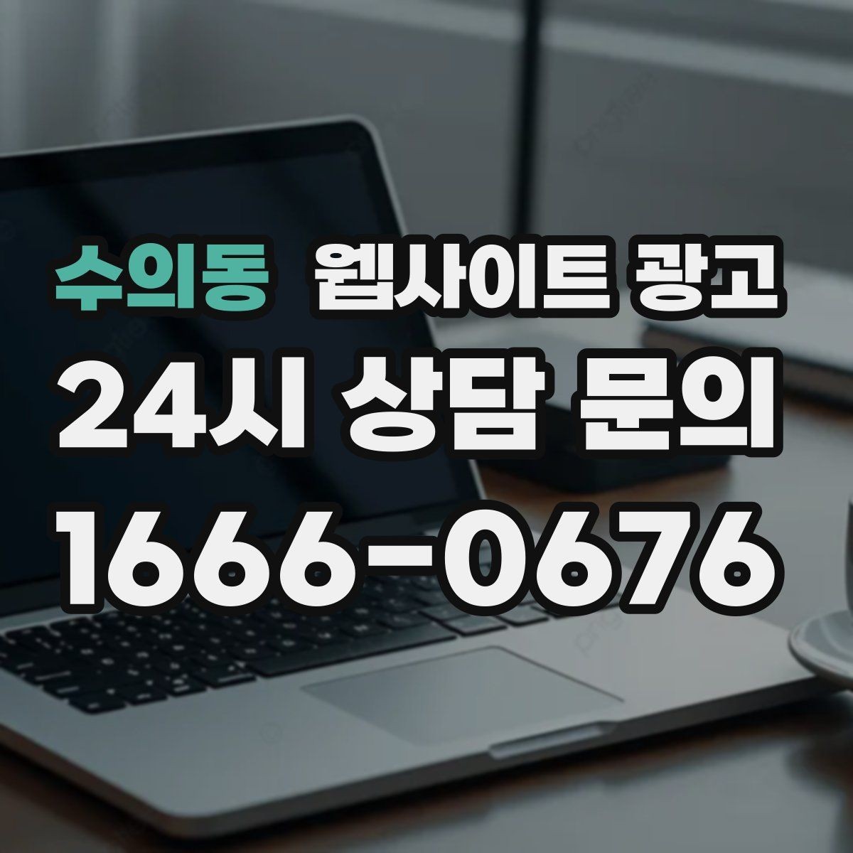 수의동 웹사이트 광고 업종 키워드 선정부터 콘텐츠 캘린더까지 세팅하기