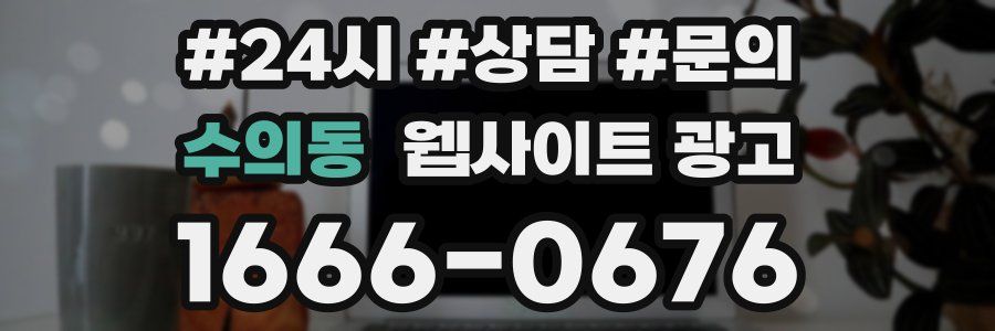 수의동 웹사이트 광고