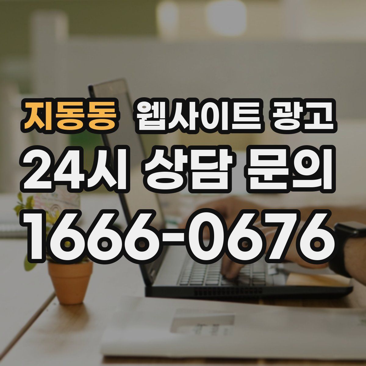 지동동 웹사이트 광고