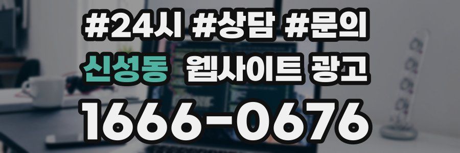 신성동 웹사이트 광고