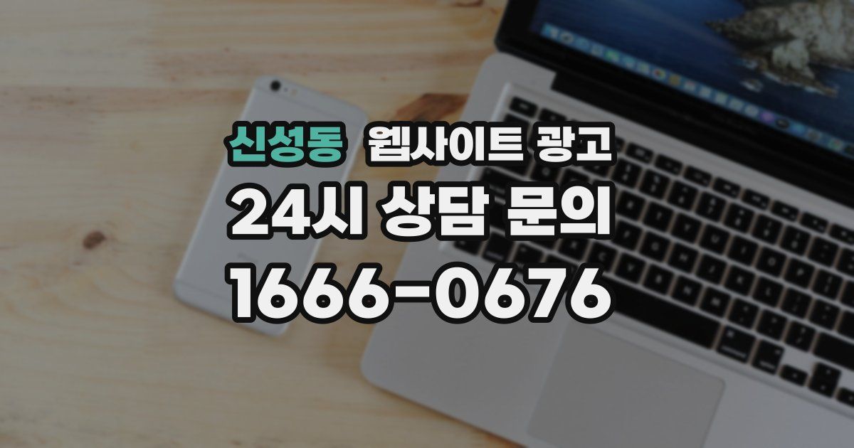 신성동 웹사이트 광고