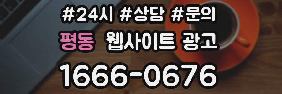 평동 웹사이트 광고