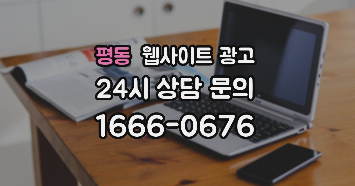 평동 웹사이트 광고