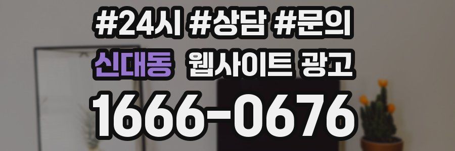 신대동 웹사이트 광고