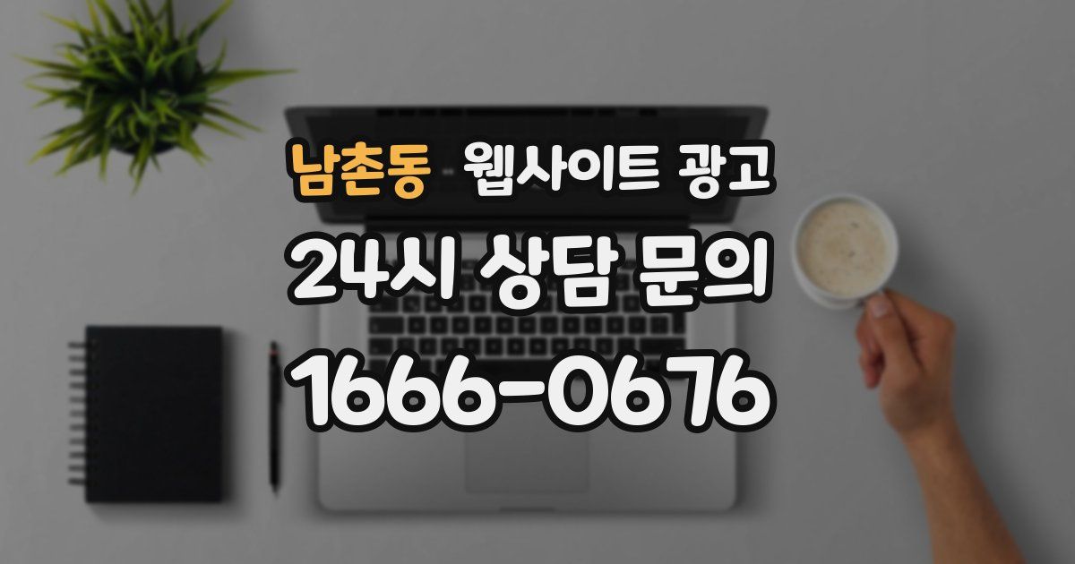 남촌동 웹사이트 광고