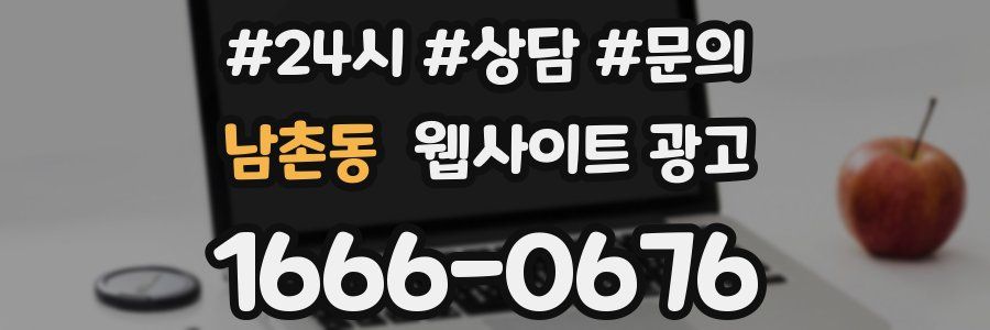 남촌동 웹사이트 광고