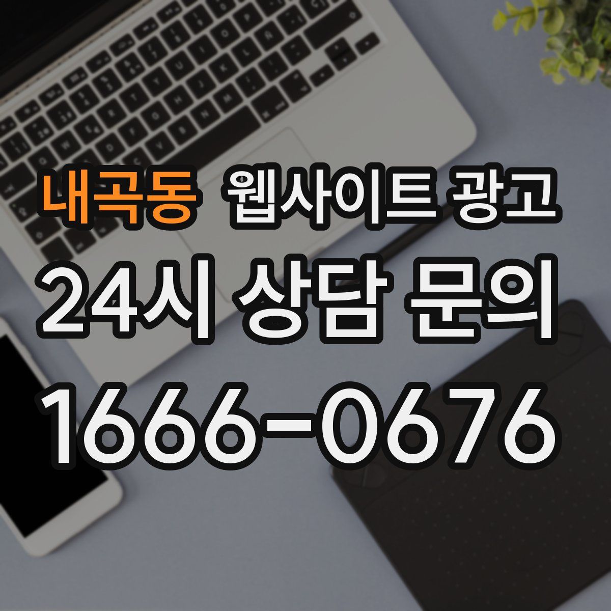 내곡동 웹사이트 광고