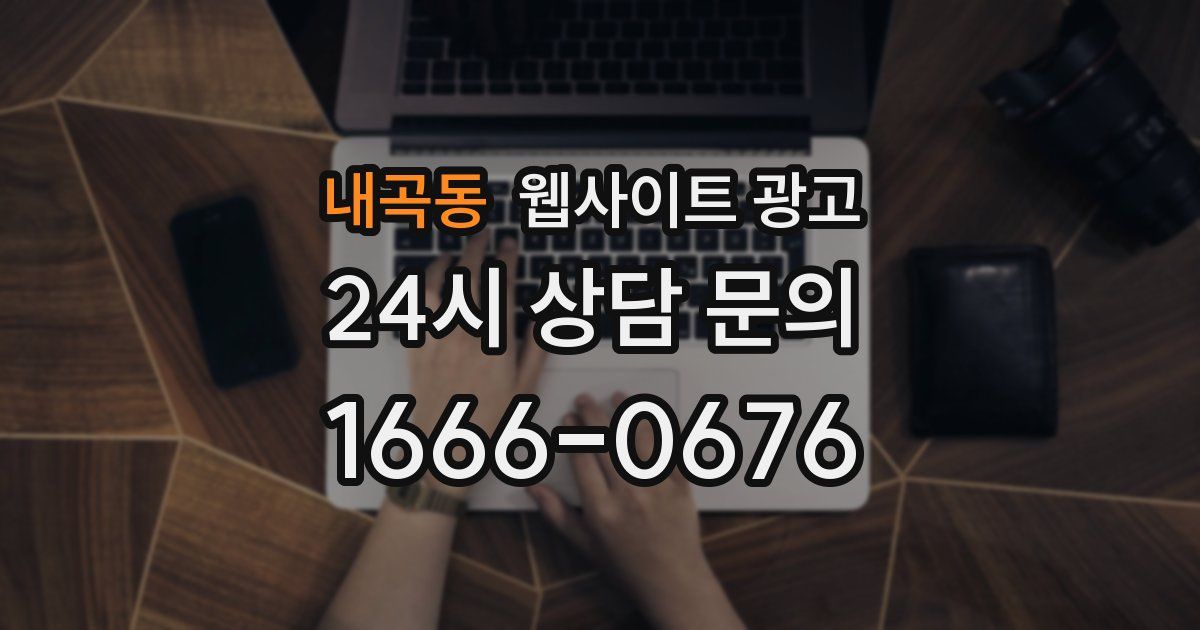 내곡동 웹사이트 광고