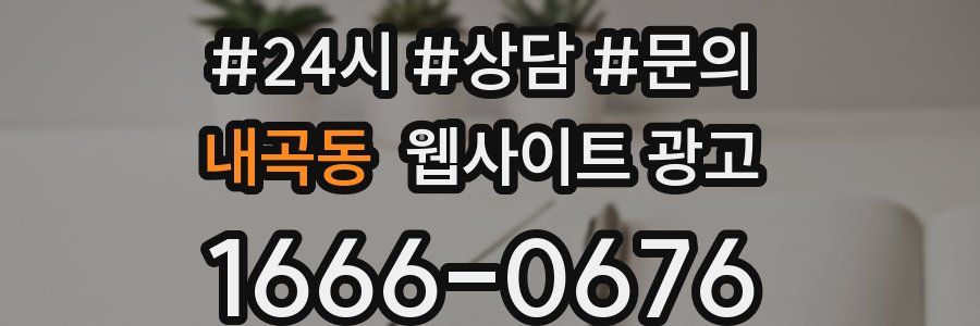 내곡동 웹사이트 광고