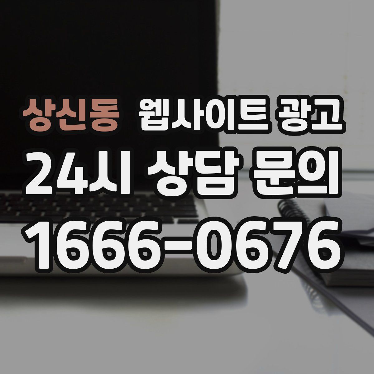 상신동 웹사이트 광고