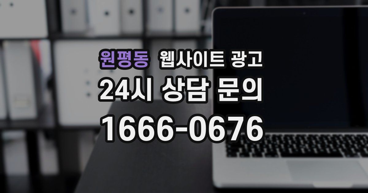 원평동 웹사이트 광고