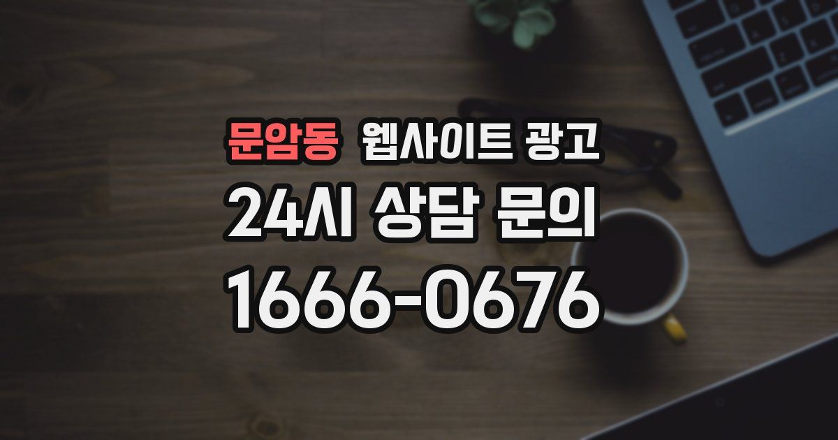 문암동 웹사이트 광고