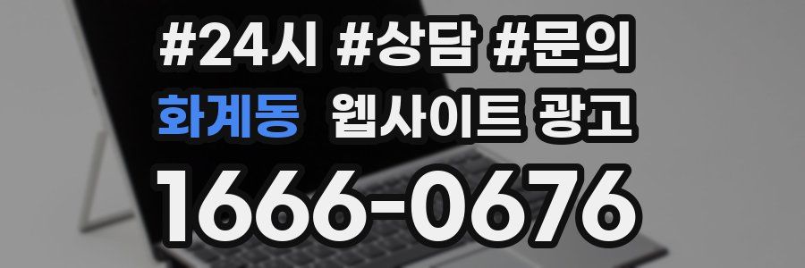 화계동 웹사이트 광고