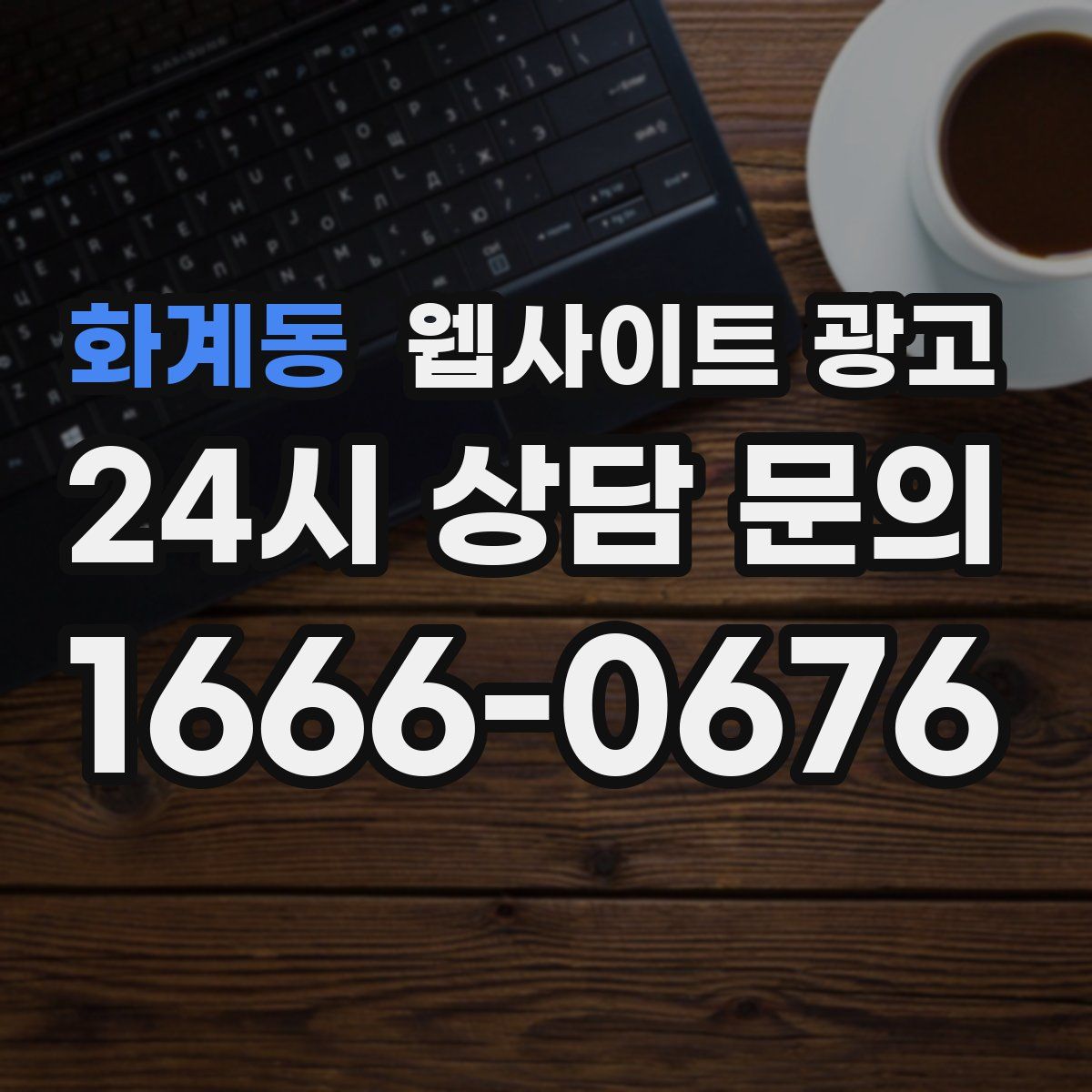 화계동 웹사이트 광고