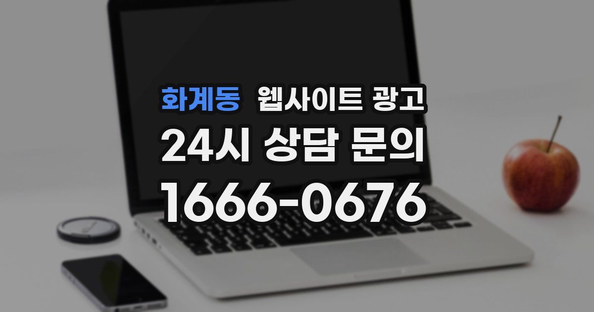 화계동 웹사이트 광고