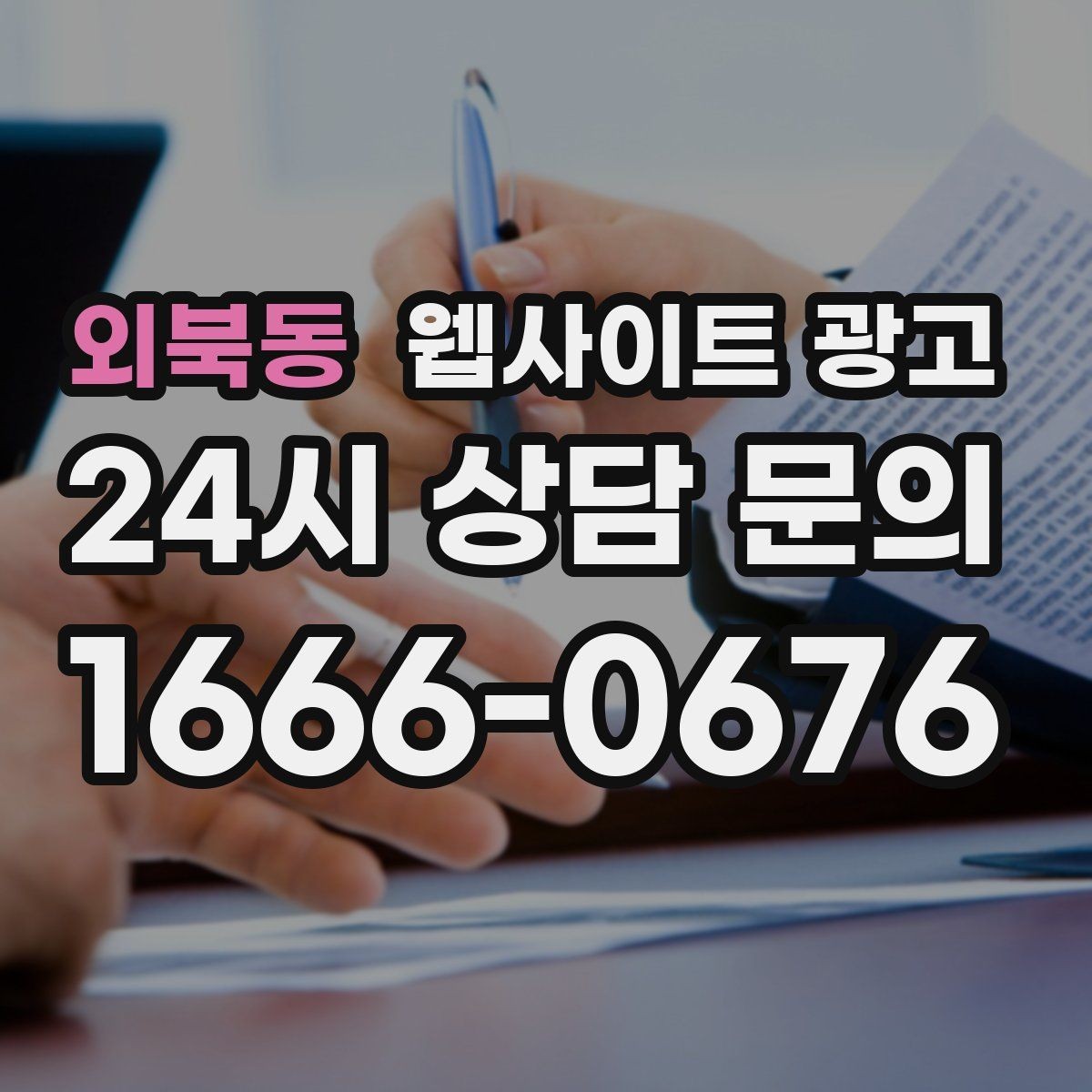 외북동 웹사이트 광고 전문성보다 신뢰가 먼저인 업종의 랜딩 구성