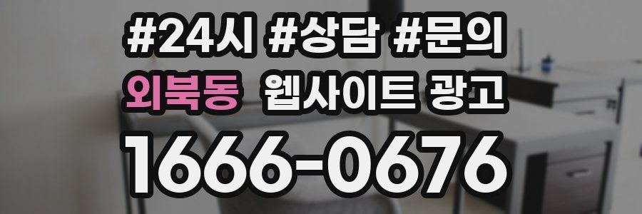 외북동 웹사이트 광고