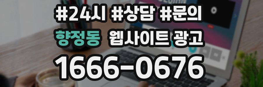 향정동 웹사이트 광고