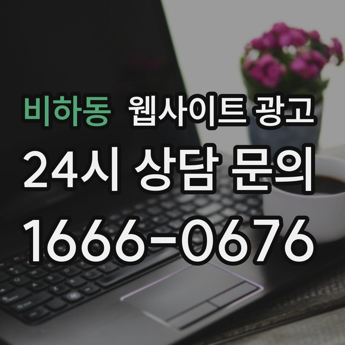 비하동 웹사이트 광고 첫 화면에서 스크롤을 줄이는 요약 섹션 구성