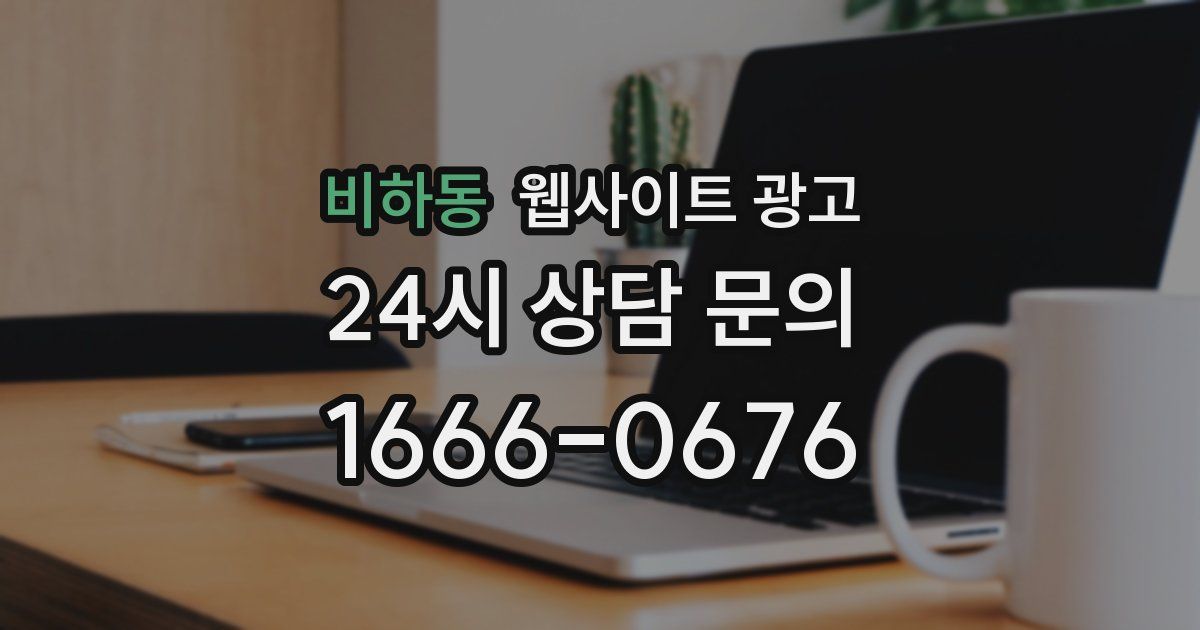비하동 웹사이트 광고