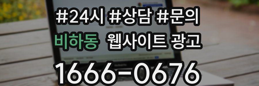 비하동 웹사이트 광고