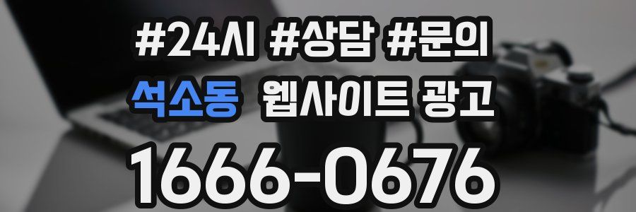 석소동 웹사이트 광고