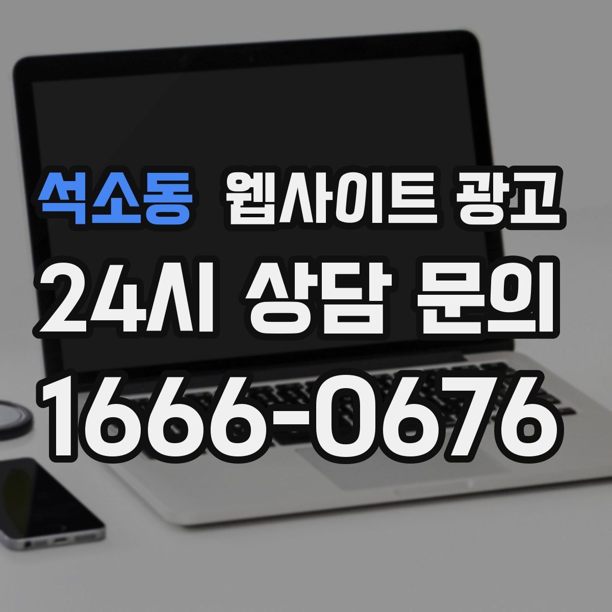 석소동 웹사이트 광고