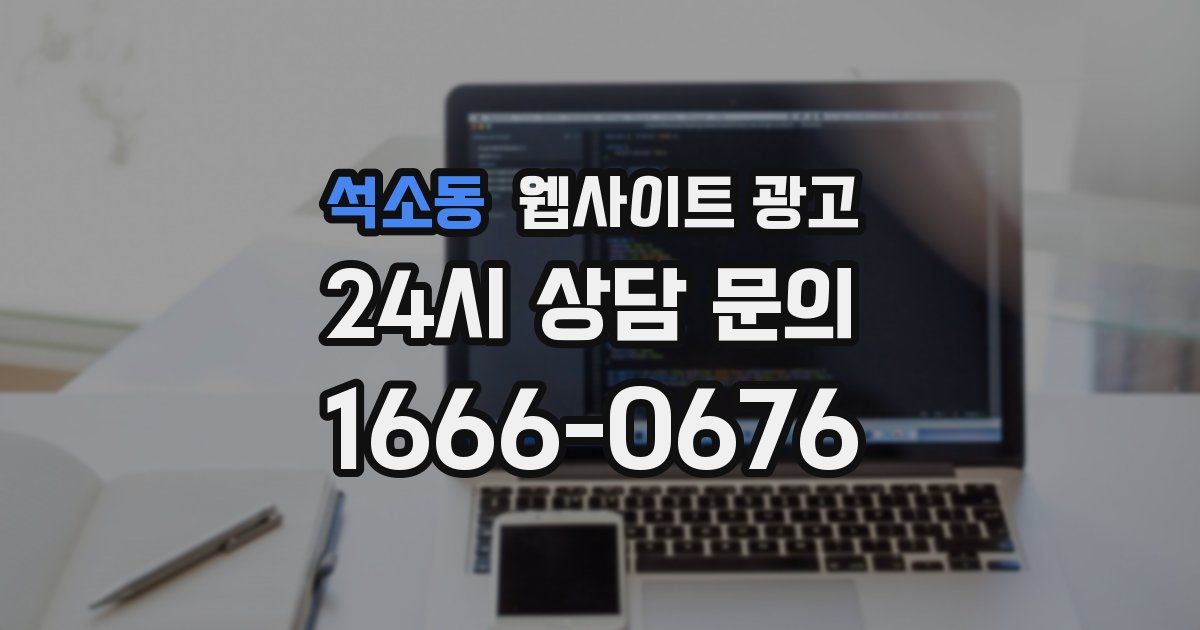 석소동 웹사이트 광고