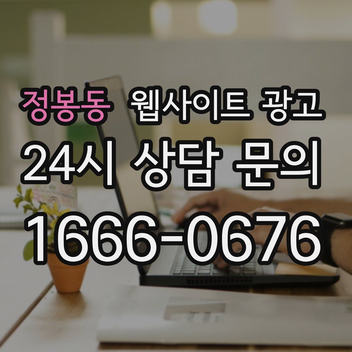 정봉동 웹사이트 광고