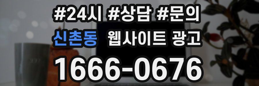 신촌동 웹사이트 광고