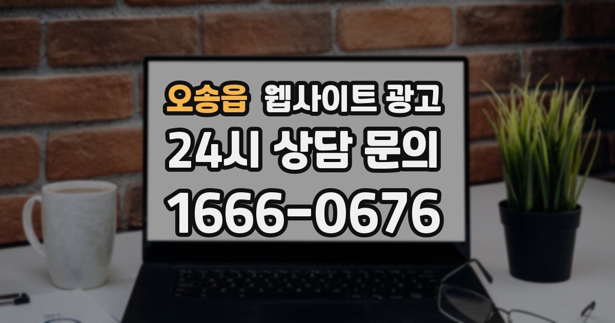 오송읍 웹사이트 광고